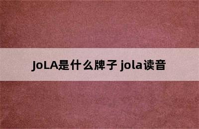 JoLA是什么牌子 jola读音